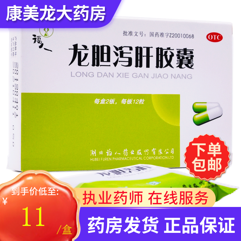 福人 龙胆泻肝胶囊 24粒 清肝胆,利湿热.