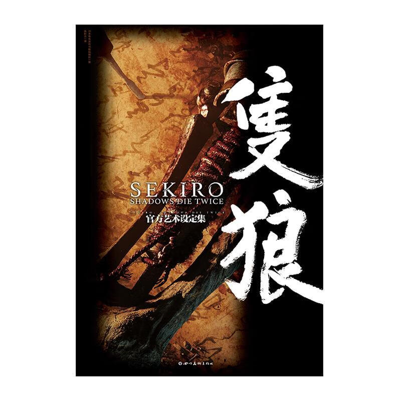 SEKIRO：SHADOWS DIE TWICE官方艺术设定集：只狼 9787541094125