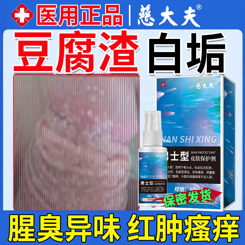 龟头白垢豆腐渣龟头炎包皮炎包皮白垢用什么药专用喷剂龟头痒白色鬼头