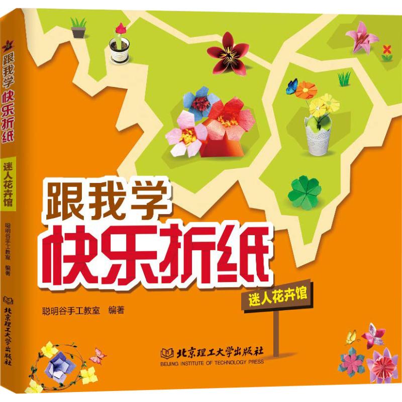跟我学快乐折纸 迷人花卉馆