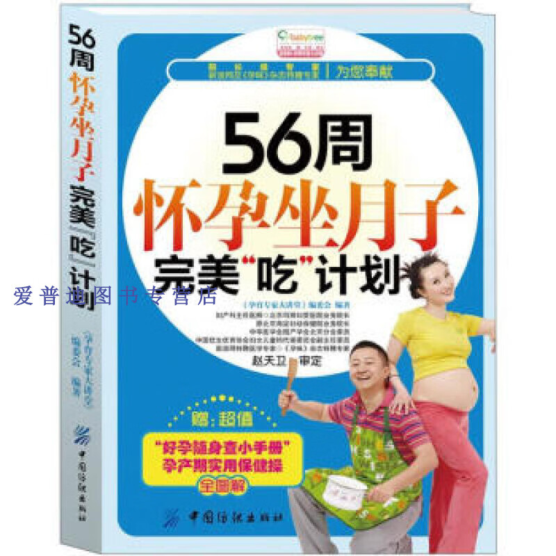 56周怀孕坐月子完美吃计划 《孕育专家大讲堂》委【正版图书，放心购买】