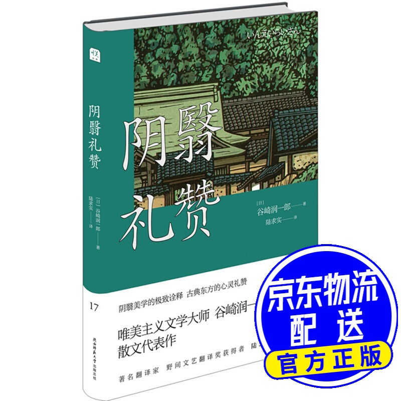悦经典17:阴翳礼赞