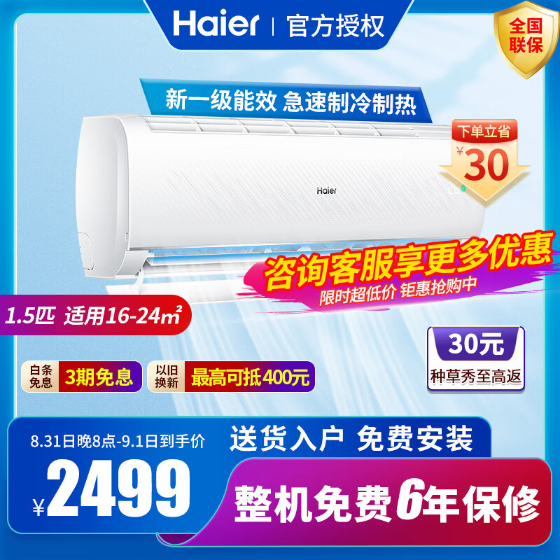 海尔 Haier空调 挂机柜机1.5匹2匹3匹变频客厅卧室一级能效静音防直吹智能睡眠省电 【主推】1.5P变频+新一级+自清洁+手机控制