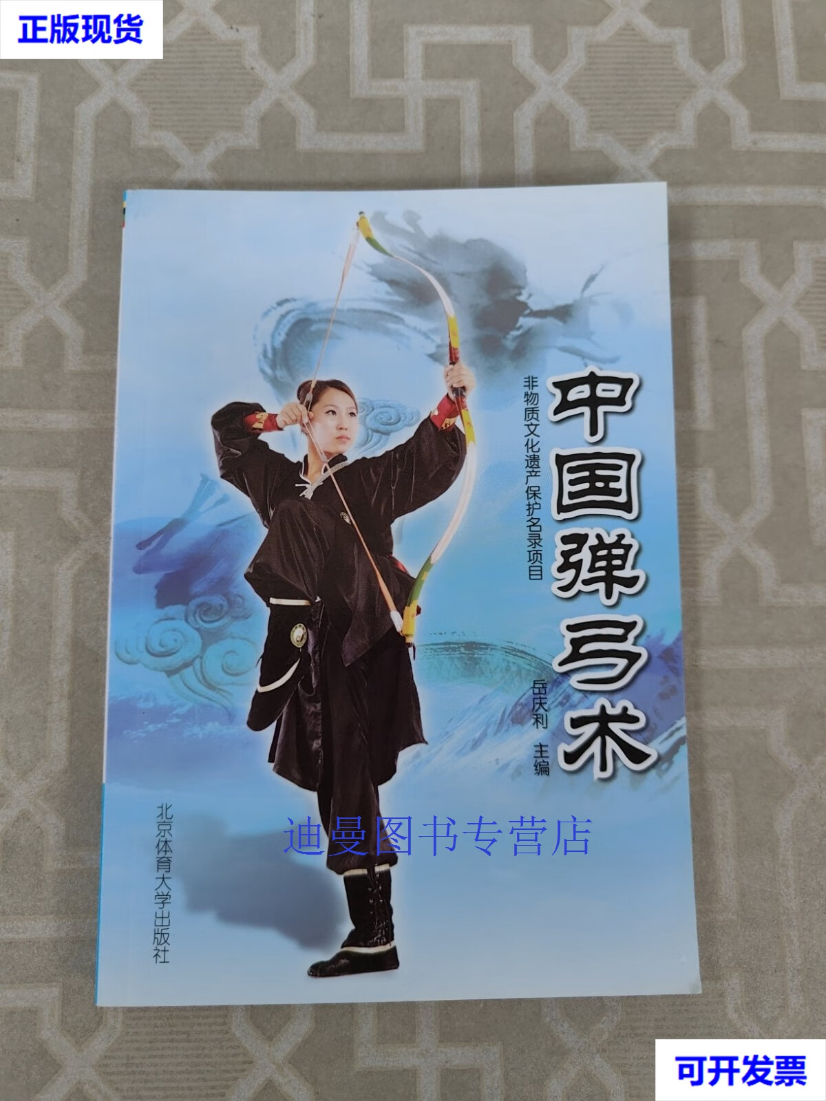 【二手九成新】中国弹弓术 岳庆利 北京体育大学出版社