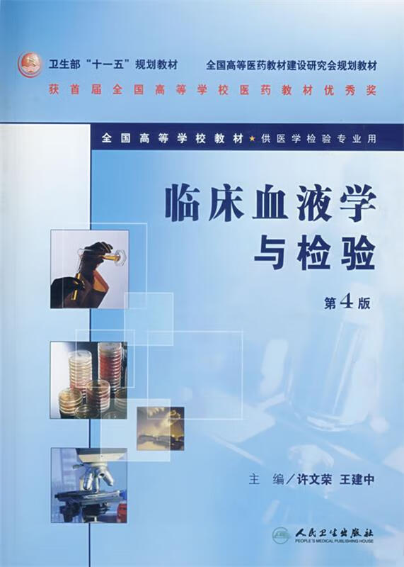 临床血液学与检验 【 许文荣 等主编】
