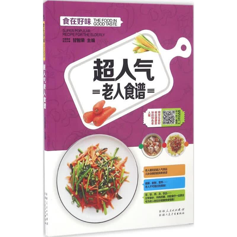 超人气老人食谱