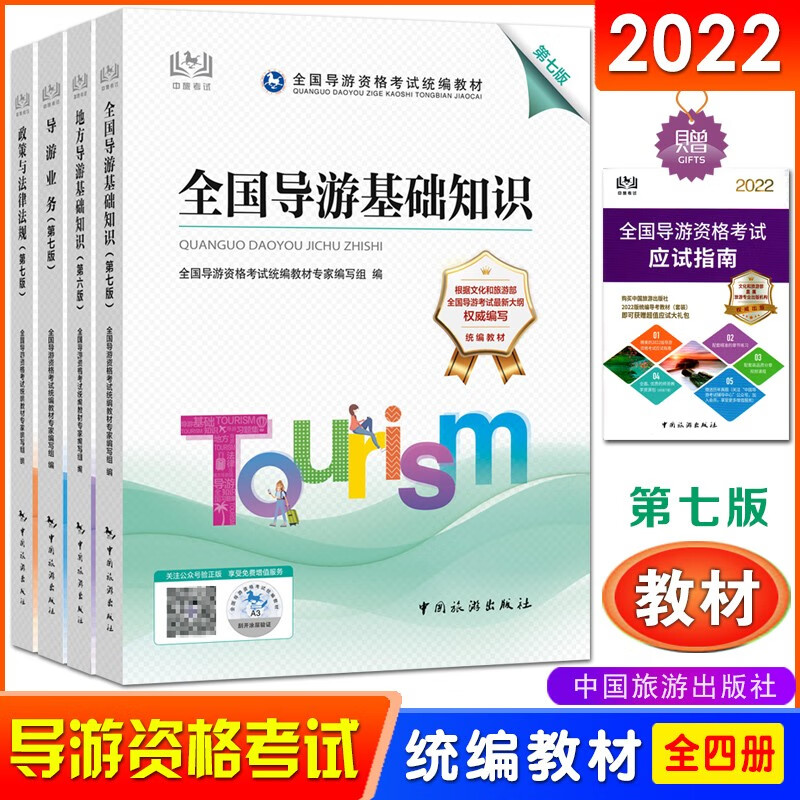 2022新大纲全国导游资格证考试统编教材4本全套导游业务政策与法律法规全国地方导游基础知识第七版中国精印版