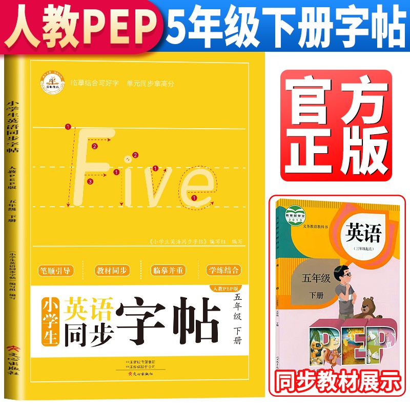 小学生同步英语字帖 五5年级下册 教材同步人教pep版笔顺引导学练结合