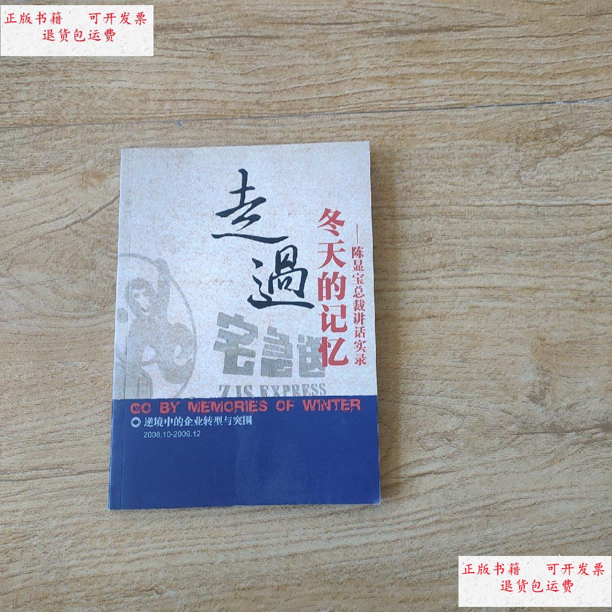 【二手9成新】走过冬天的记忆—陈显宝总裁讲话实录 /陈显宝 宅急送