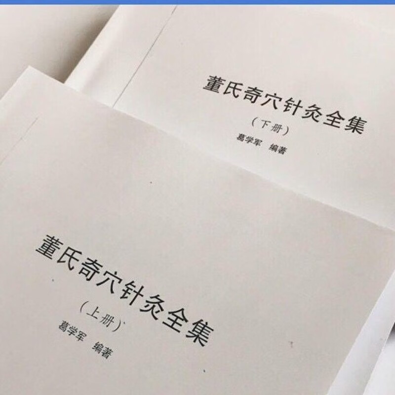 葛老师董氏奇穴针灸穴全集上下册近700页实体董针穴位彩图