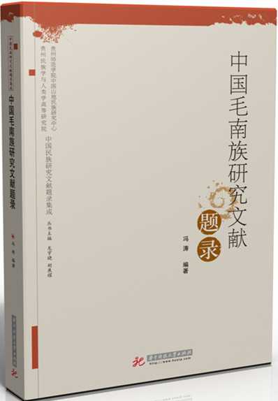 中国毛南族研究文献题录