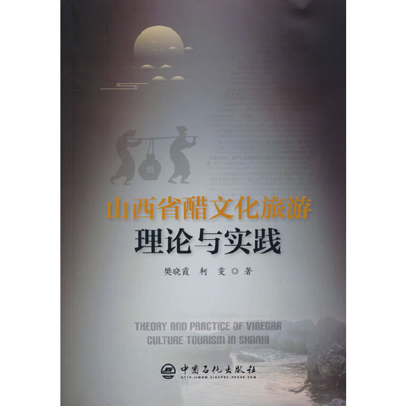 山西省醋文化旅游理论与实践