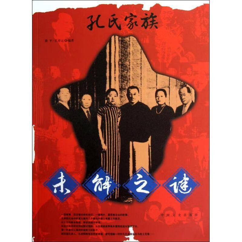 孔氏家族未解之谜【正版图书，放心购买】