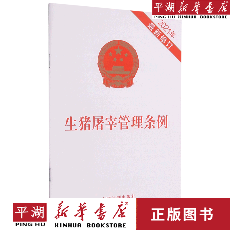 【新华书店正版书籍】生猪屠宰管理条例(2021年最新修订)