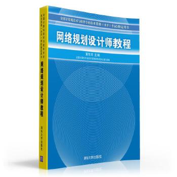 网络规划设计师教程 黄传河主编 9787302199328【正版图书】