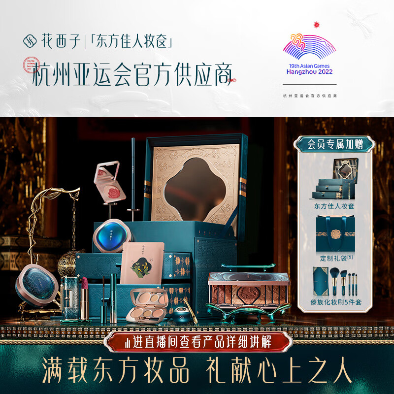 花西子东方佳人妆奁彩妆套装化妆品全套礼物送女友全妆版【礼赠主推】