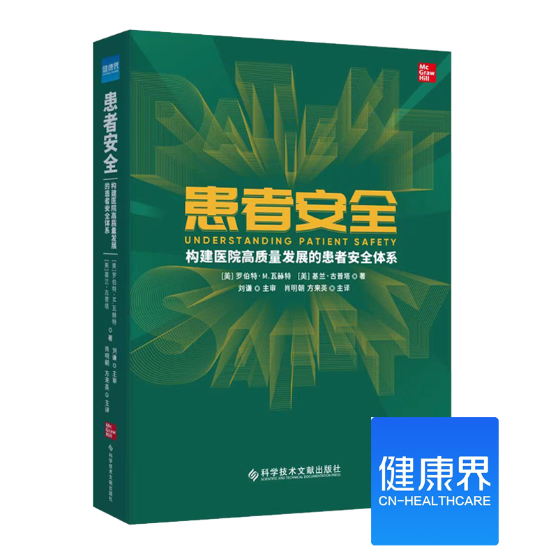 《患者安全:构建医院高质量发展的患者安全体系》健康界医院管理类