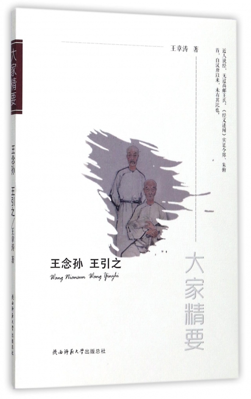 王念孙王引之/大家精要