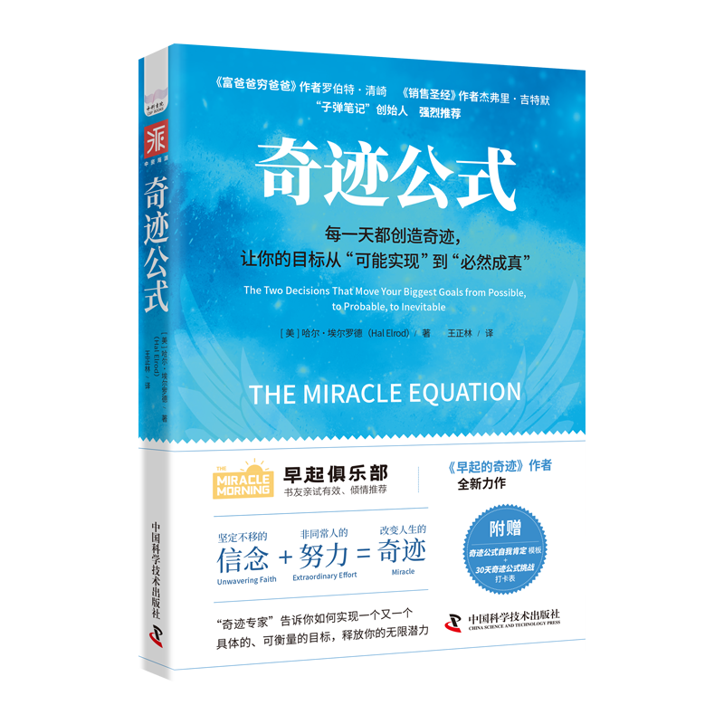 奇迹公式：每一天都能创造奇迹，让你的目标从&ldquo;可能实现&rdquo;到&ldquo;必然成真&rdquo;