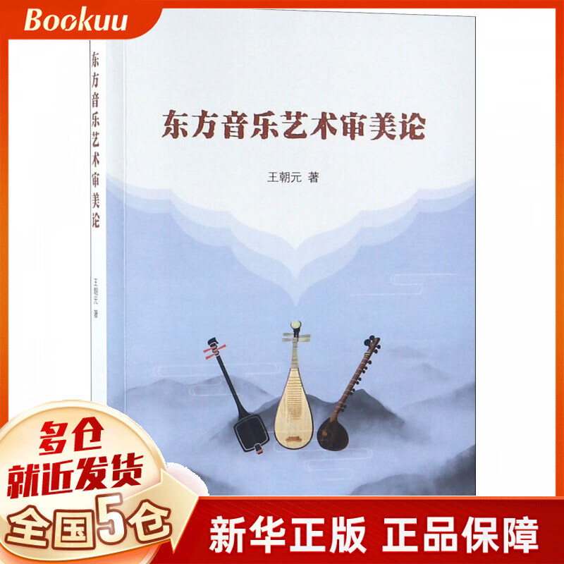 东方音乐艺术审美论