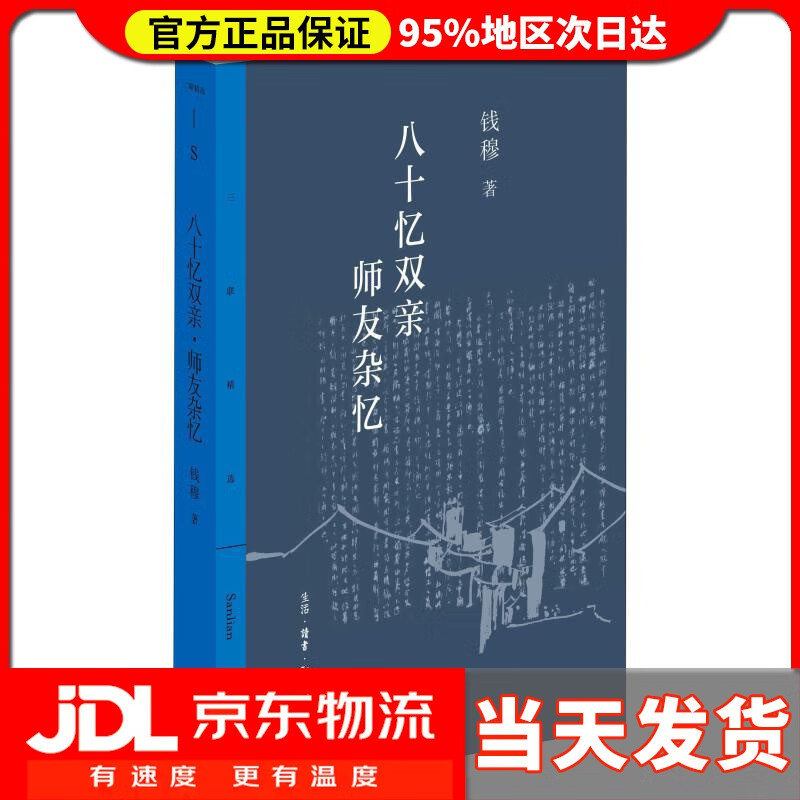 【送货上门】八十忆双亲 师友杂记 钱穆 生活.读书.新知三联书店 9787108062451