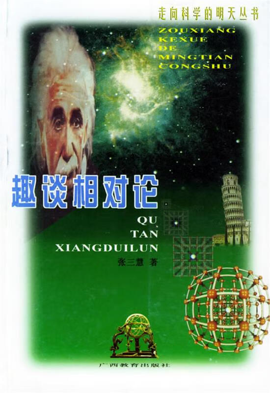 趣谈相对论 张三慧【正版】