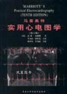 马里奥特实用心电图学(第十版) (美）盖伦.瓦格纳 黑龙江科学技术出版社