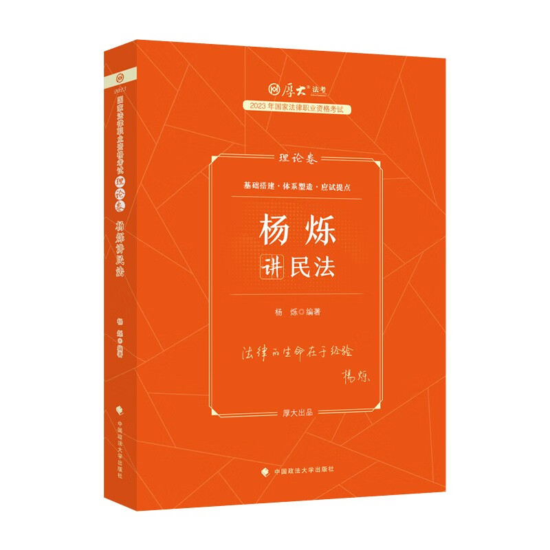 厚大法考2023理论卷杨烁讲民法 国家法律职业资格考试辅导教材理论基础学习