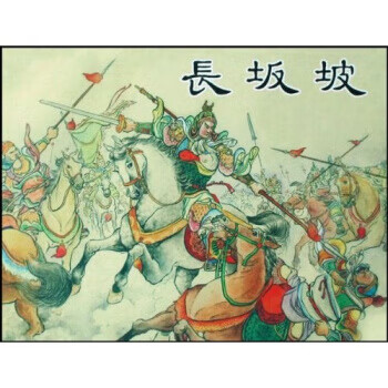 长坂坡 万家春,罗华 著【正版书】