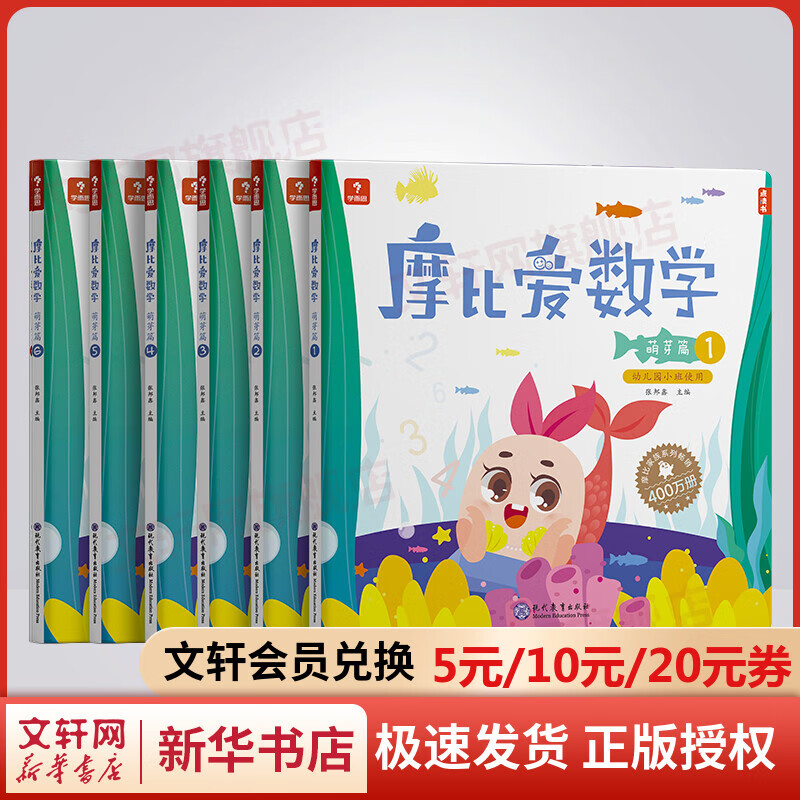摩比爱数学萌芽篇1-6（2022）