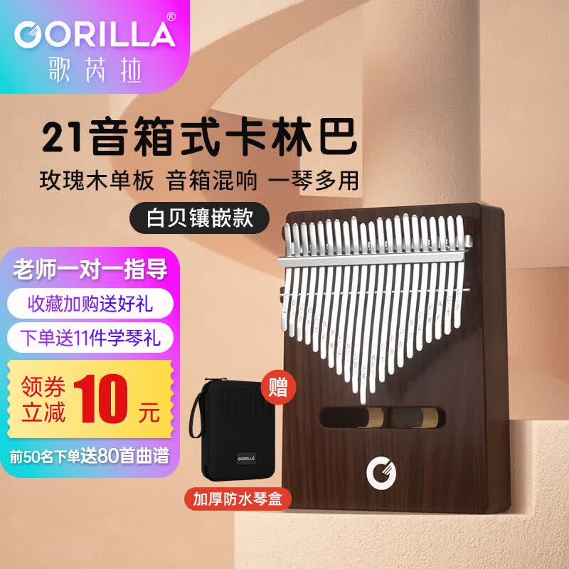 歌芮拉拇指琴卡林巴琴21音手指琴钢琴女生迷你手指kalimba 玫瑰木支架音响款+琴盒属于什么档次？