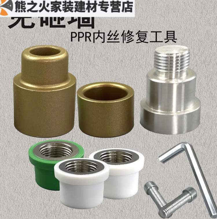 迈恻亦ppr内丝修补直接4分20内牙修复器水管热熔器取丝模头更换嵌件