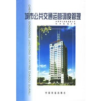 城市公共交通运营调度管理【正版图书】