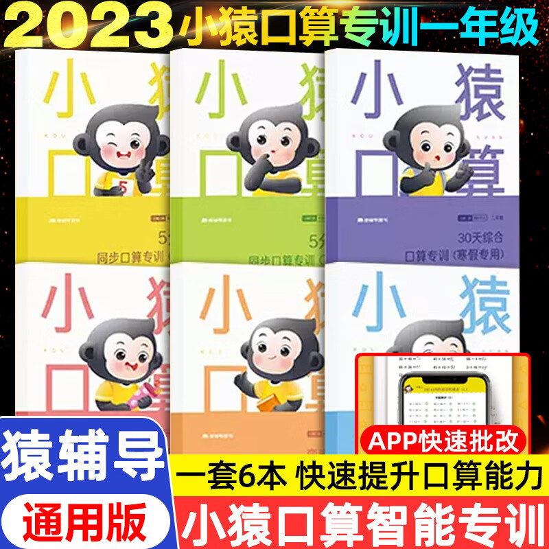 小猿口算智能专训一年级上下册口算题卡全6册 通用版豆豆