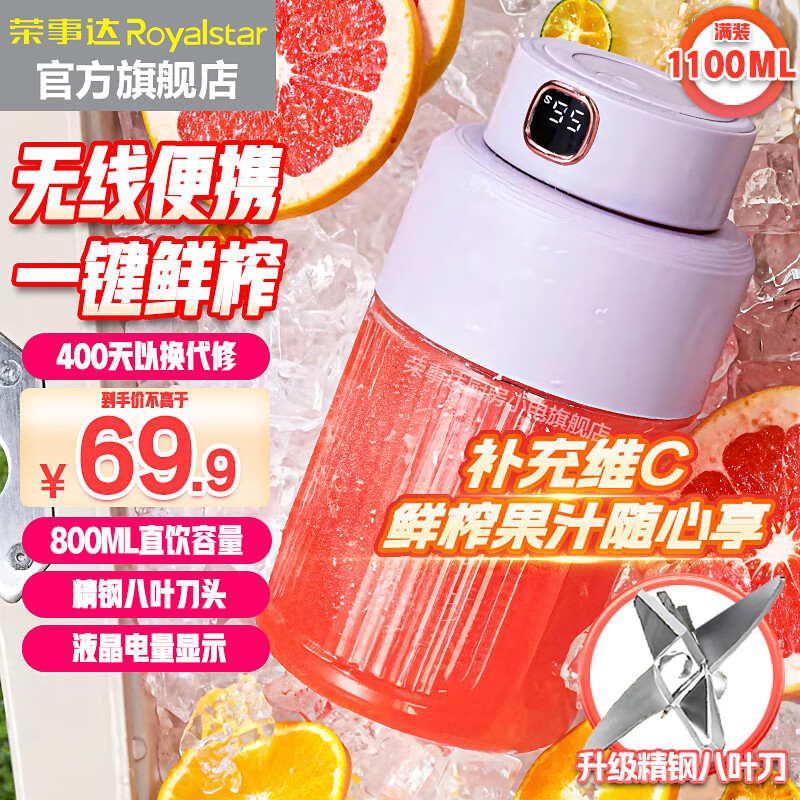 荣事达（Royalstar）榨汁机家用小型便携式无线电动果汁杯充电迷你榨汁杯手摇奶昔户外婴儿辅食料理杯 紫罗兰 吨吨杯【8叶刀/轻松碎冰】1100ml