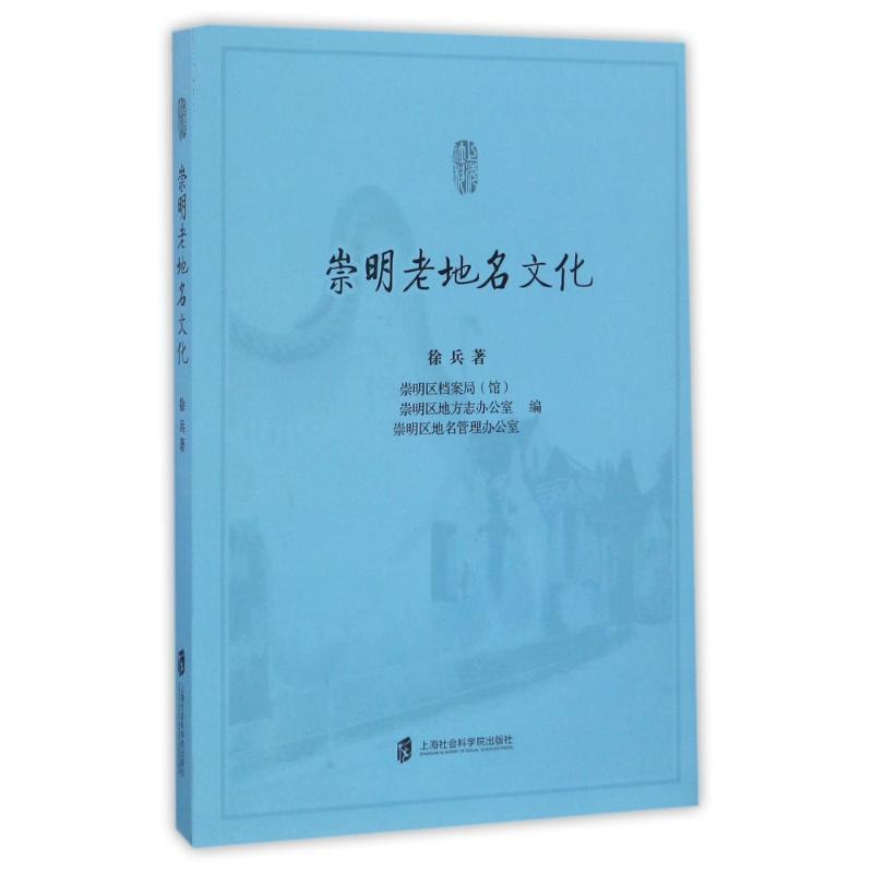 崇明老地名文化 徐兵【正版书】