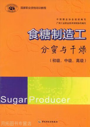 国家职业资格培训教程：食糖制造工（分蜜与干燥）,中国糖业协会组织编,中国轻工业出版社,9787501