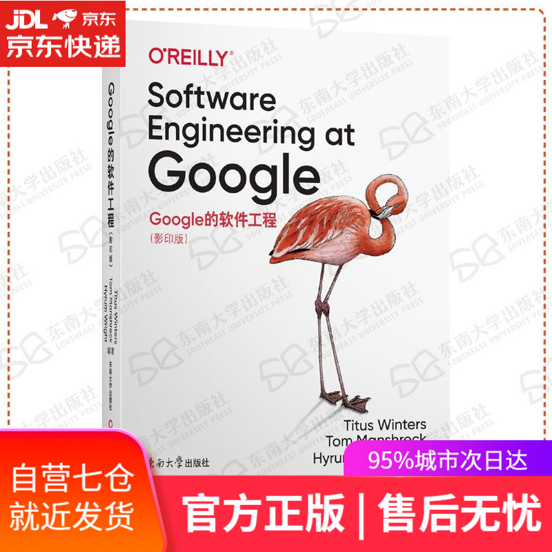 【新华书店】Google的软件工程 TitusWinters等 东南大学出版社