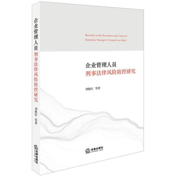 企业管理人员刑事法律风险防控研究