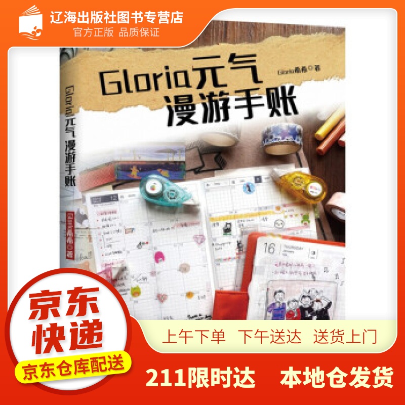 【新华正版图书】Gloria元气漫游手账 Gloria希希 著 江苏凤凰文艺出版社 97875