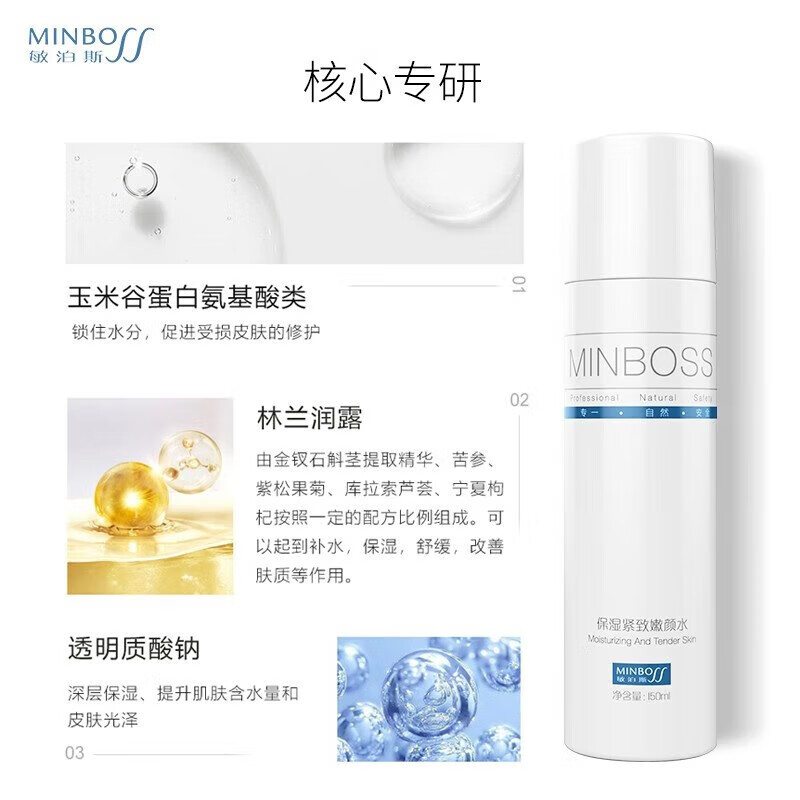 敏泊斯(MINBO)保湿补水滋润修护爽肤水化妆水男女面部护肤品 真品保障 保湿紧致嫩颜水150ml