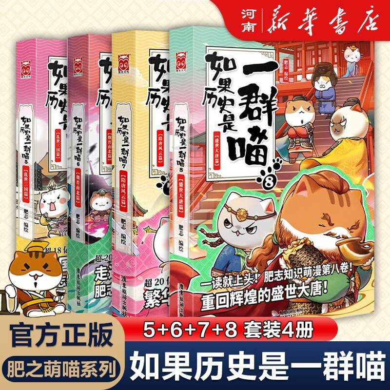 假如如果历史是一群喵全套12册新增12册元末明初篇正版肥志著12345678101112册小学生漫画书适合儿童看的历史故事书全集书籍假如历史是一只猫的书8 9 101112册 如果历史是一群喵（5+6