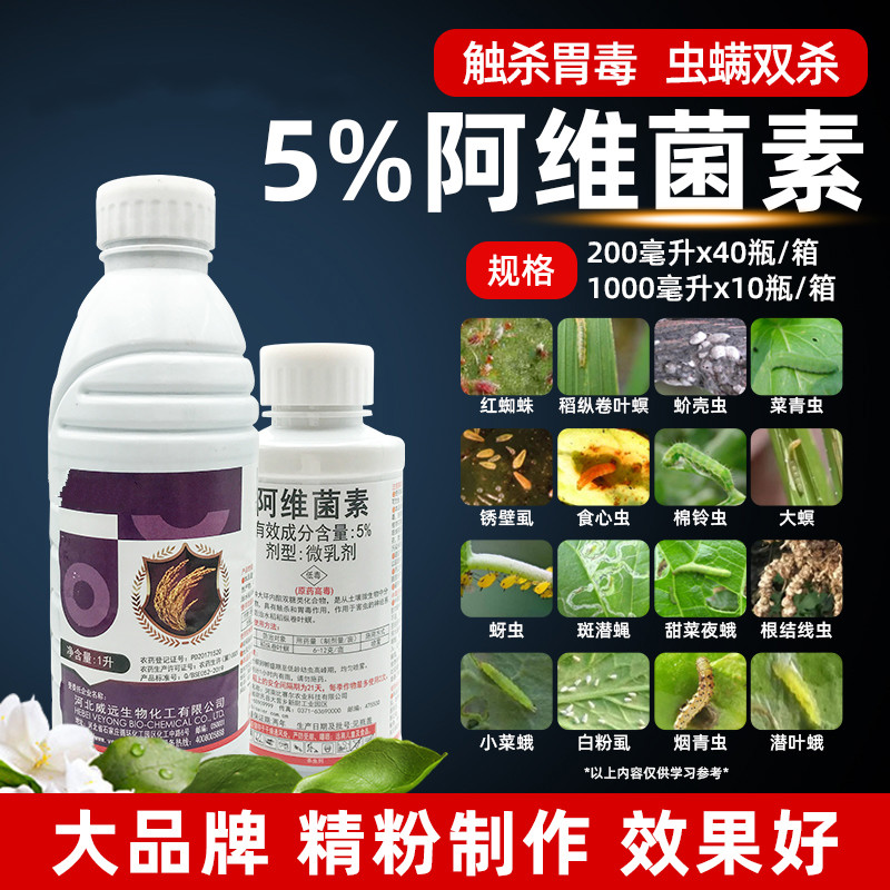 农药5%阿维素菌素水稻杀虫剂茵高浓度卷叶螟棉铃虫红蜘蛛 200ml