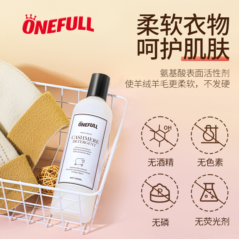 ONEFULL羊毛洗衣液中性防缩水羊绒衫洗涤剂呢大衣毛衣专用清洗剂 500ml 1瓶