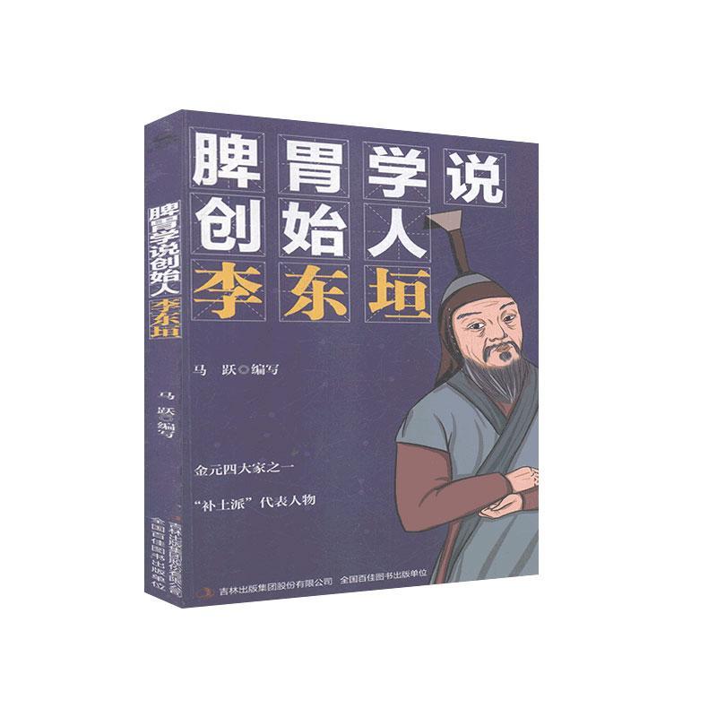脾胃学说创始人 李东垣