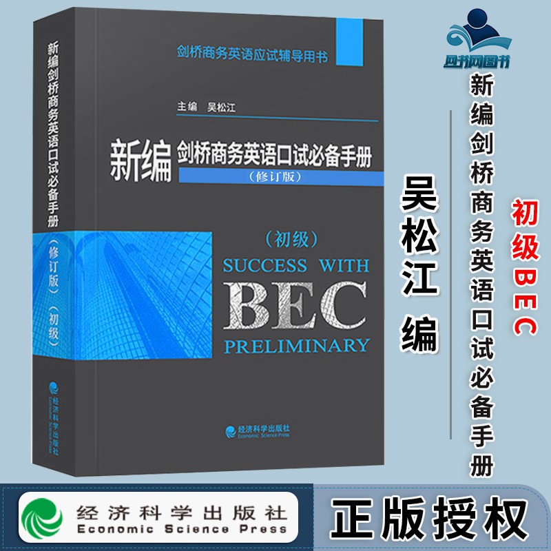 包邮 新编剑桥商务英语口试必备手册 初级 修订版 吴松江 经济科学出版社 剑桥商务英语应试辅导用书
