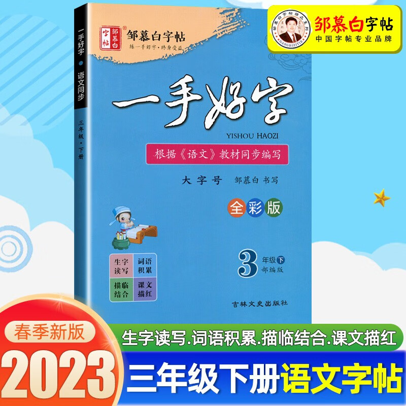 邹慕白精品字帖描临版一手好字语文教材同步字帖人教部编版一二三四五六七八九年级上册下册 三年级下册 一手好字丨邹慕白