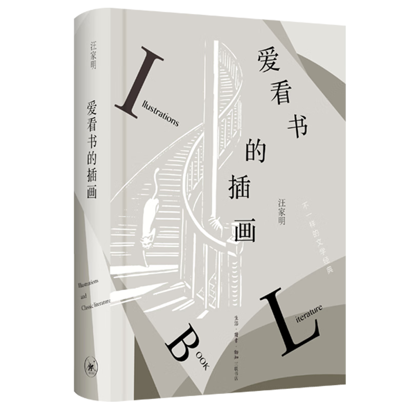 爱看书的插画(精)汪家明9787108061959文学/名家作品生活.读书.