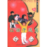 让孩子远离伤害 9787543921207【正版 可开发票】