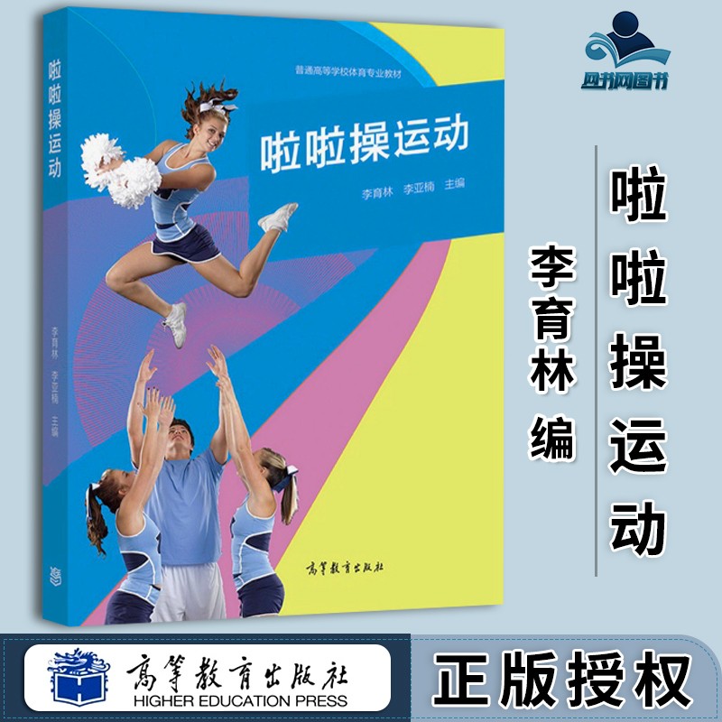 包邮 啦啦操运动 李育林 李亚楠 高等教育出版社 普通高等学校体育专业教材